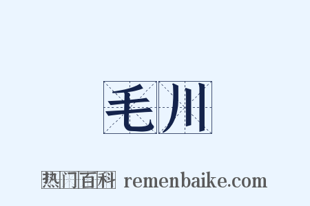 毛川是什么意思的图片